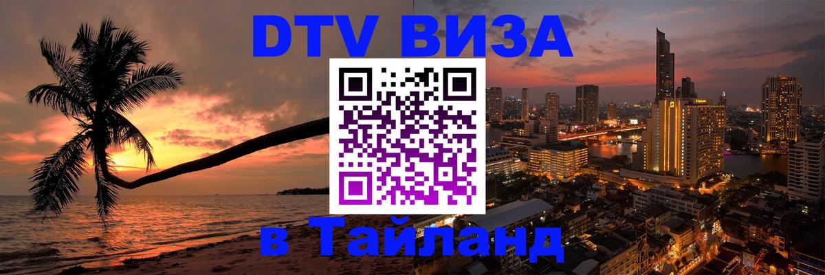 DTV виза Тайланд 