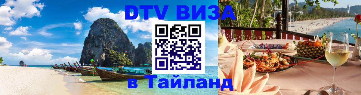DTV Visa Thailand — прайс и условия, виза без дополнительных документов - 03.10.2025 