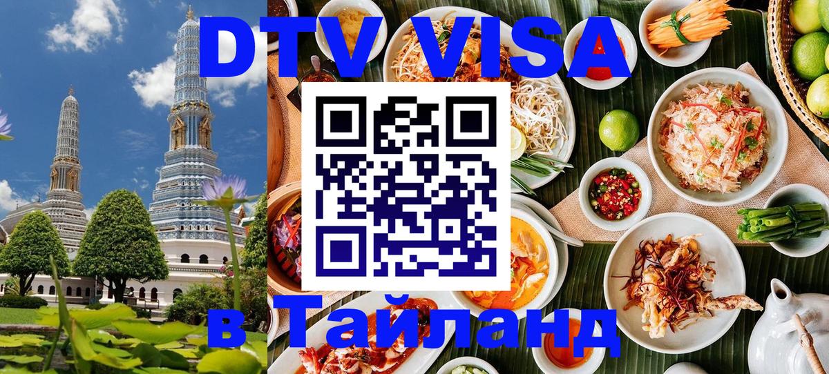 DTV Visa Thailand — прайс и условия, виза без дополнительных документов - Нижнекамск  19.11.2025 