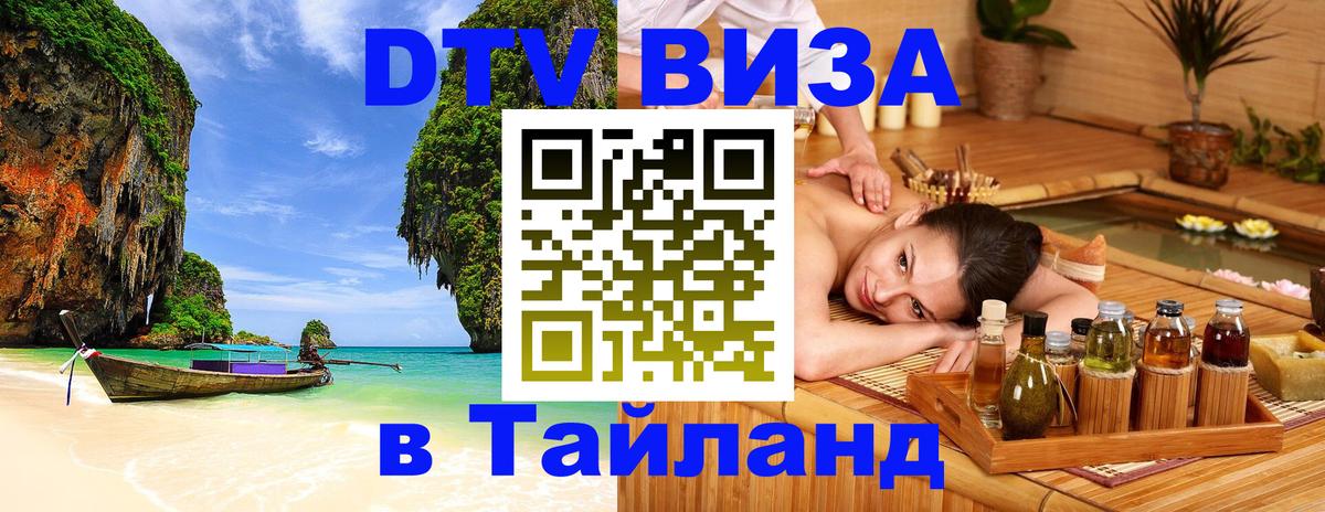 DTV Visa Тайланд купить Нижнекамск 